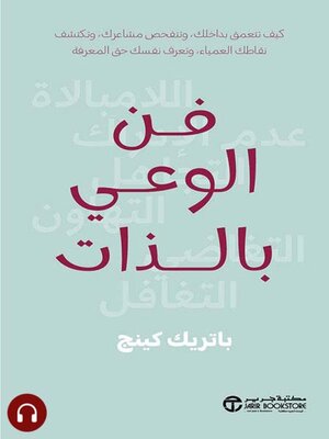 cover image of فن الوعي بالذات